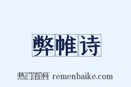弊帷诗是什么意思的图片